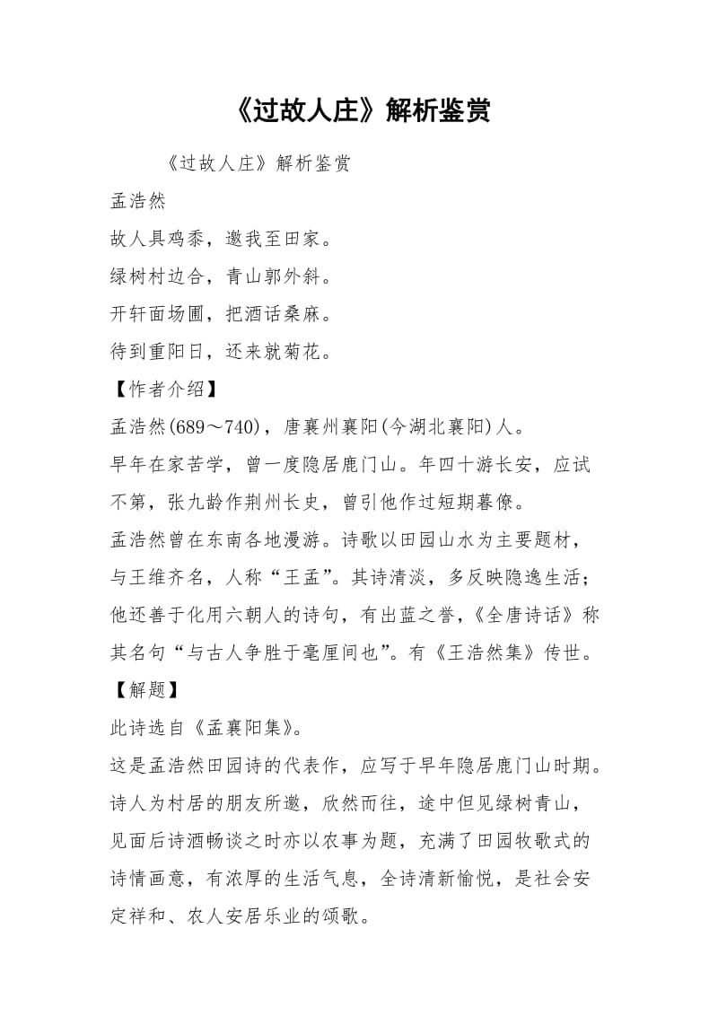 《过故人庄》解析鉴赏.docx_第1页