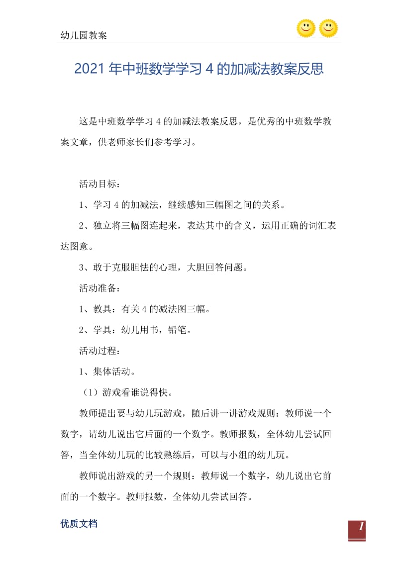 2021年中班数学学习4的加减法教案反思.doc_第2页