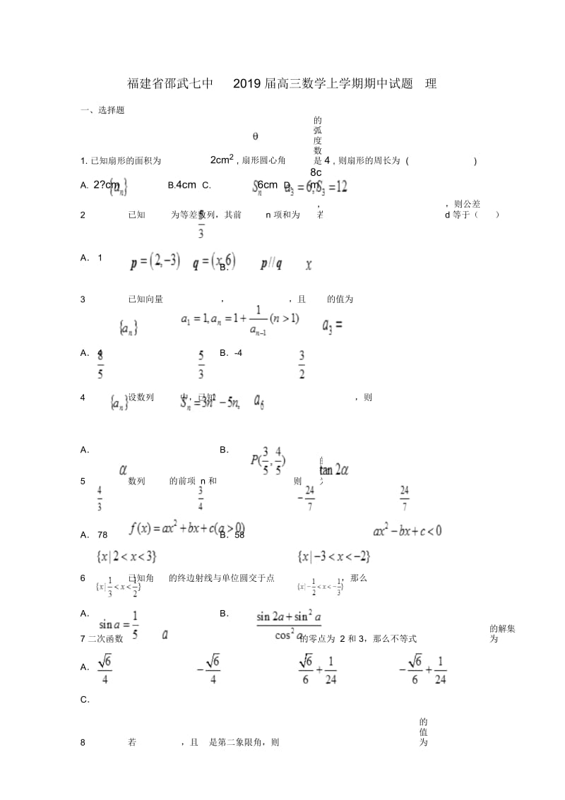 福建省邵武七中2019届高三数学上学期期中试题理.docx_第1页