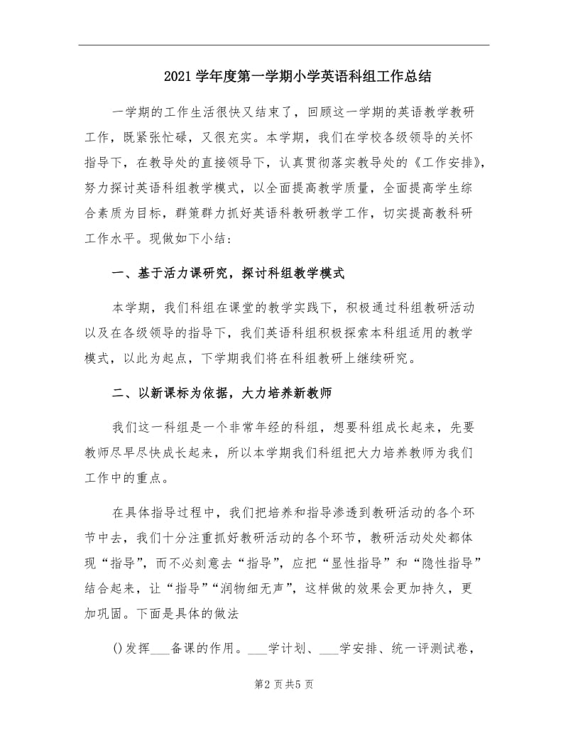 2021学年度第一学期小学英语科组工作总结.doc_第2页