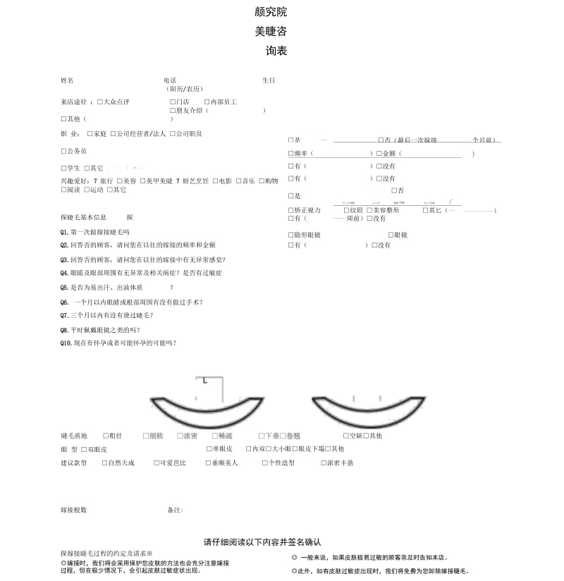 美睫咨询表(实用客户管理).docx_第1页