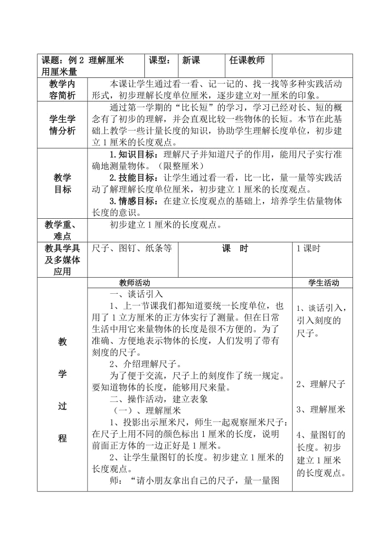 例2 认识厘米 用厘米量 教学设计.doc_第1页