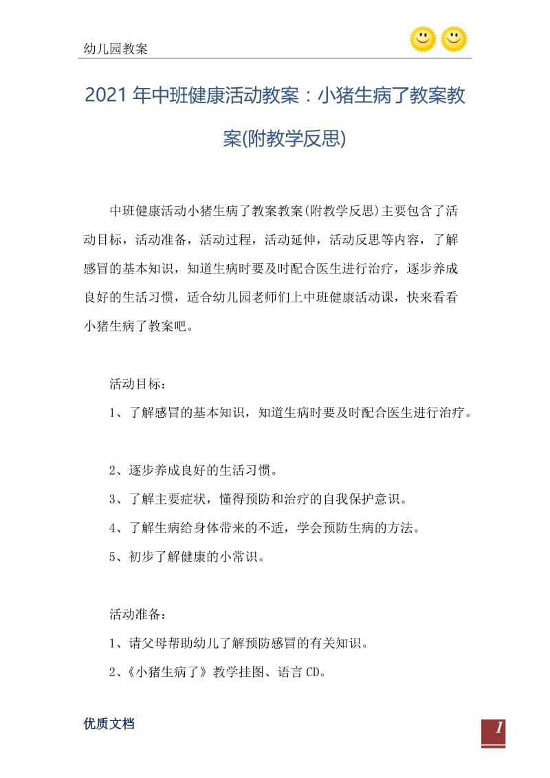 2021年中班健康活动教案：小猪生病了教案教案(附教学反思).doc_第2页