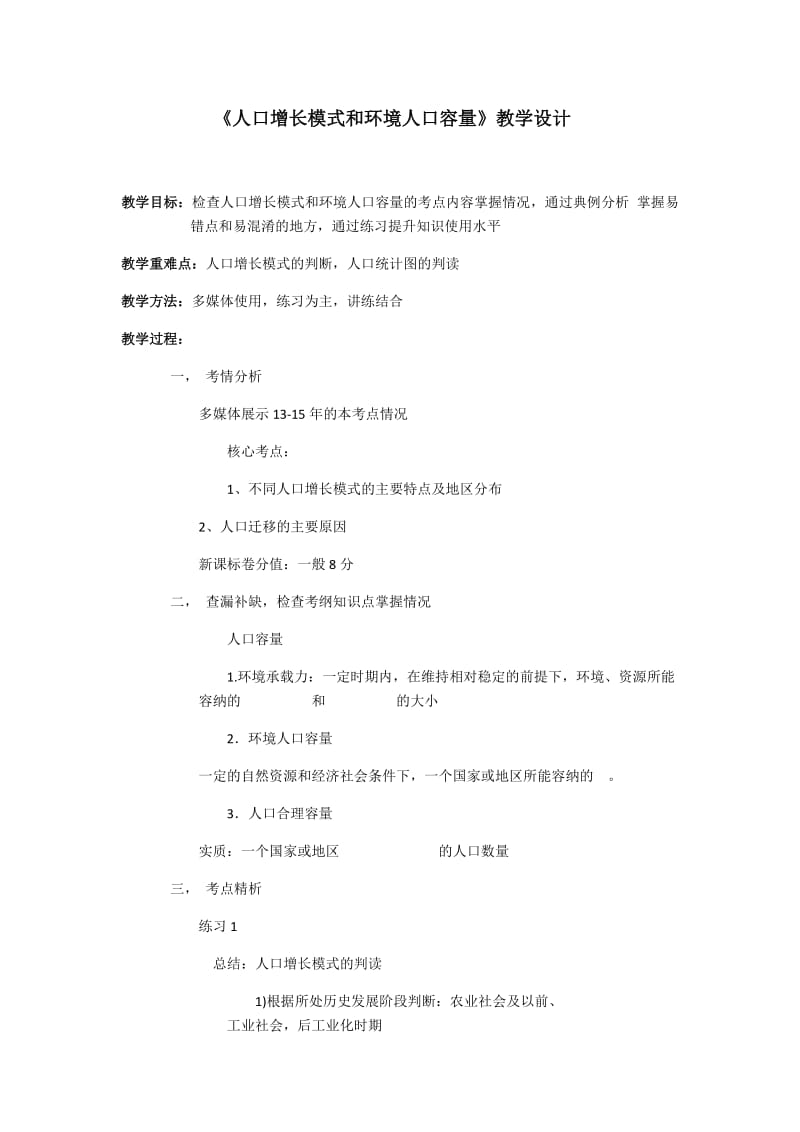 人口增长模式和环境人口容量.docx_第1页