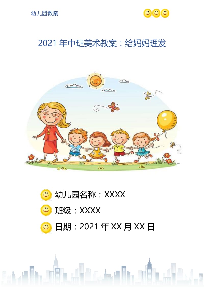 2021年中班美术教案：给妈妈理发.doc_第1页