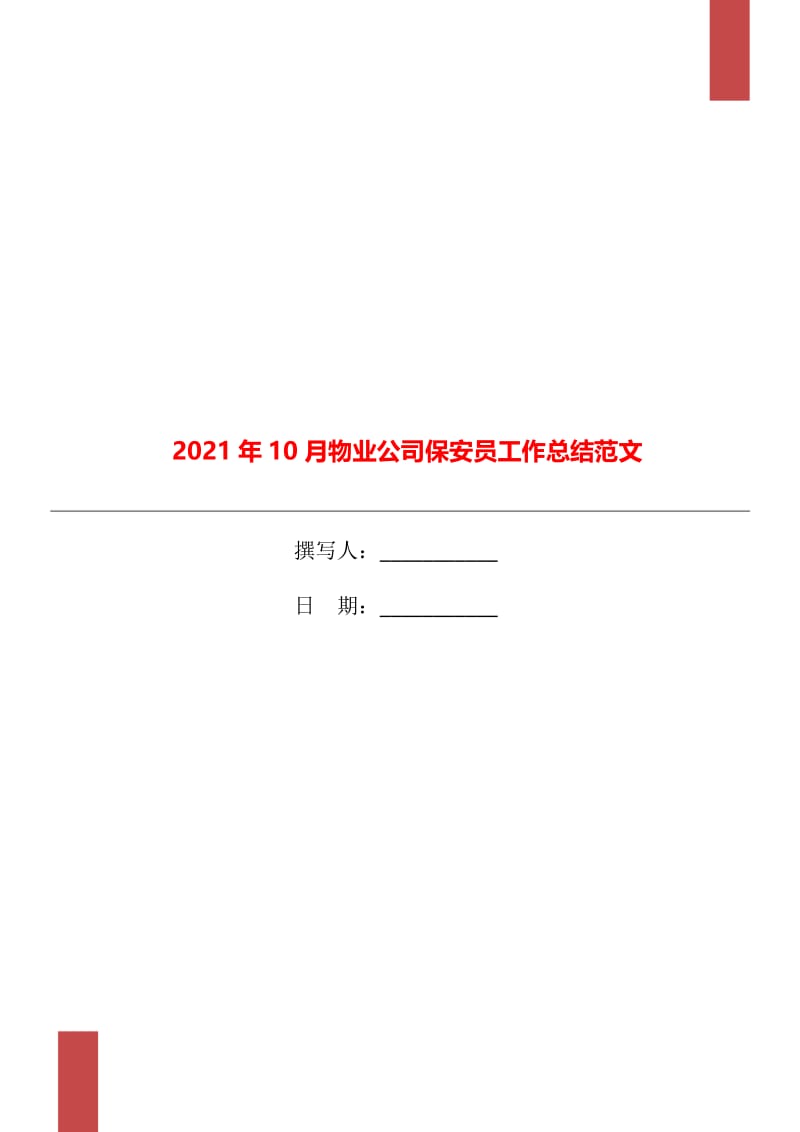 2021年10月物业公司保安员工作总结范文.doc_第1页