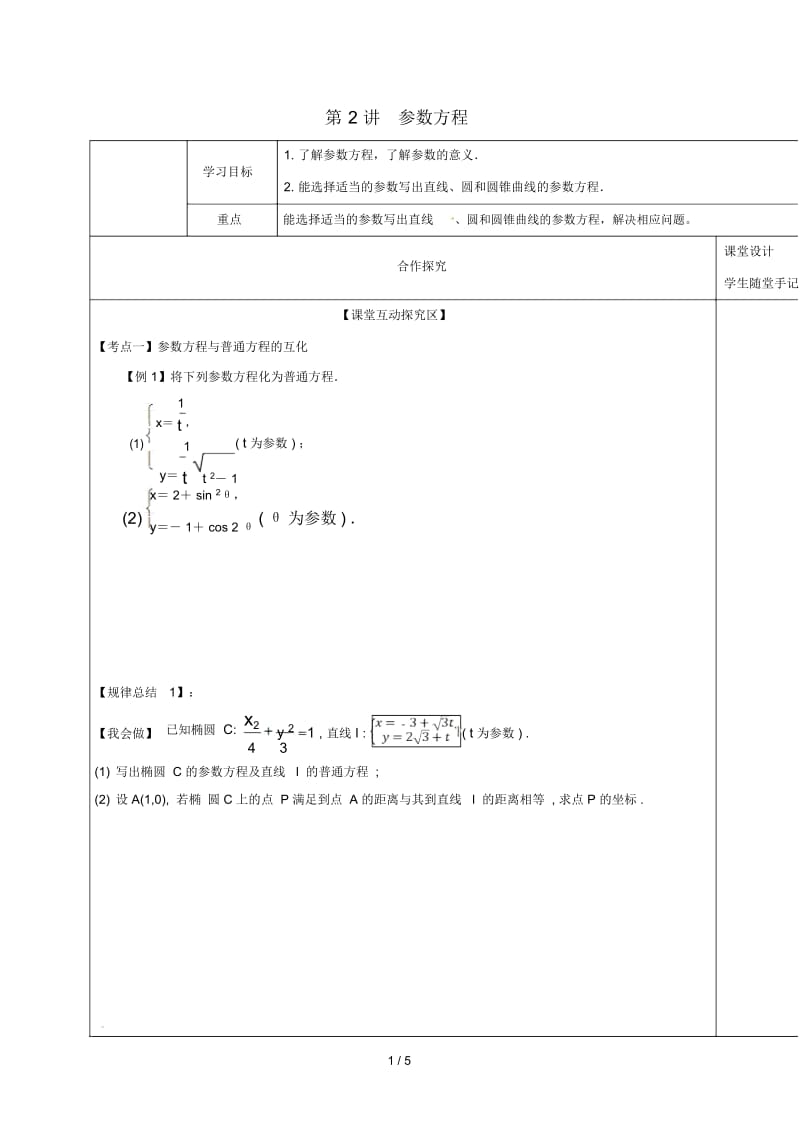 山东省胶州市2018届高考数学一轮复习第2讲参数方程课中学案(无答案)文.docx_第1页