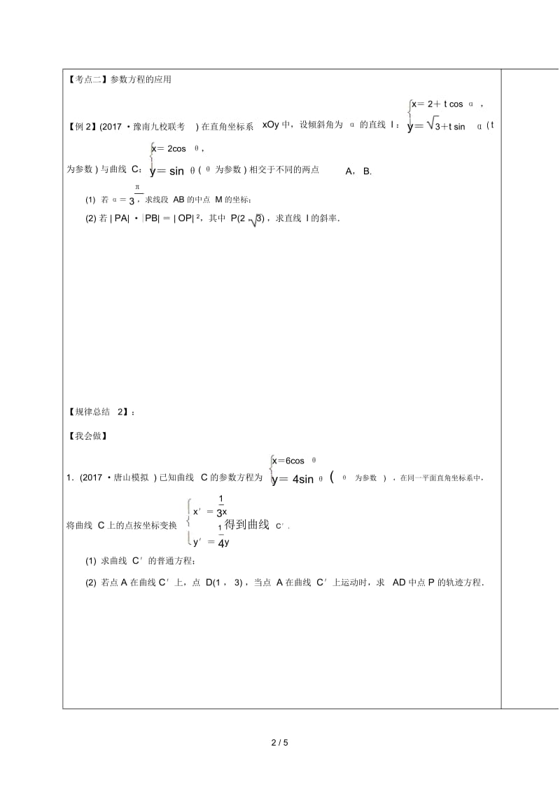 山东省胶州市2018届高考数学一轮复习第2讲参数方程课中学案(无答案)文.docx_第2页