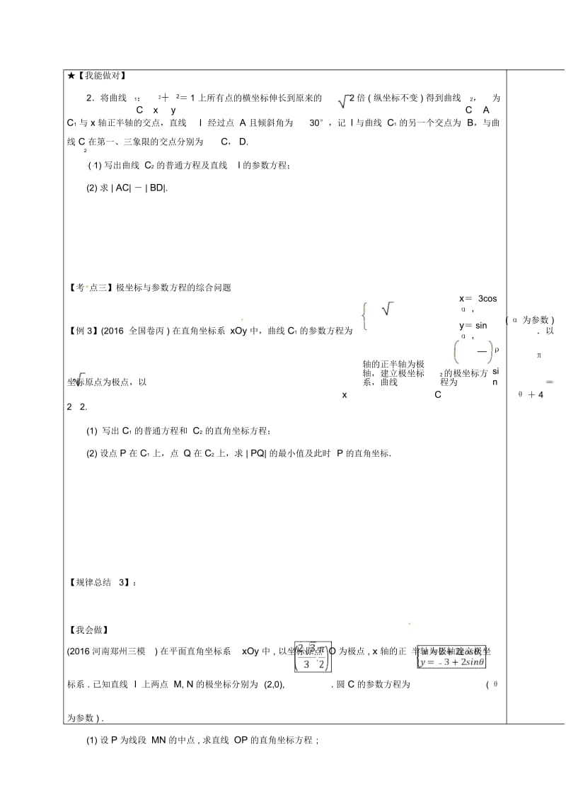 山东省胶州市2018届高考数学一轮复习第2讲参数方程课中学案(无答案)文.docx_第3页