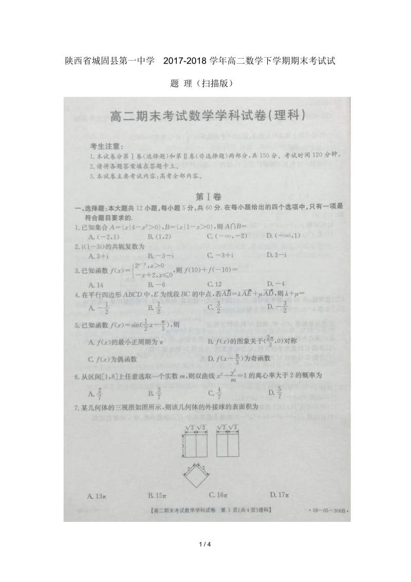 陕西省城固县第一中学2017_2018学年高二数学下学期期末考试试题理(扫描版).docx_第1页