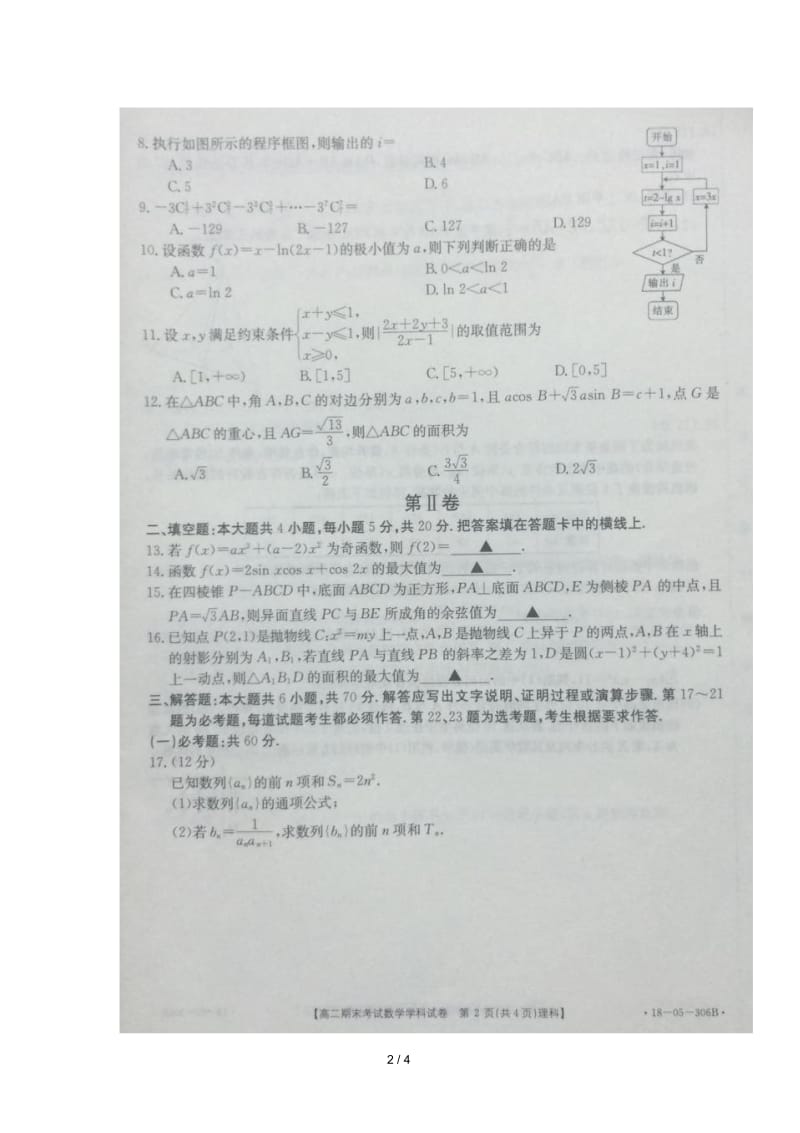 陕西省城固县第一中学2017_2018学年高二数学下学期期末考试试题理(扫描版).docx_第2页