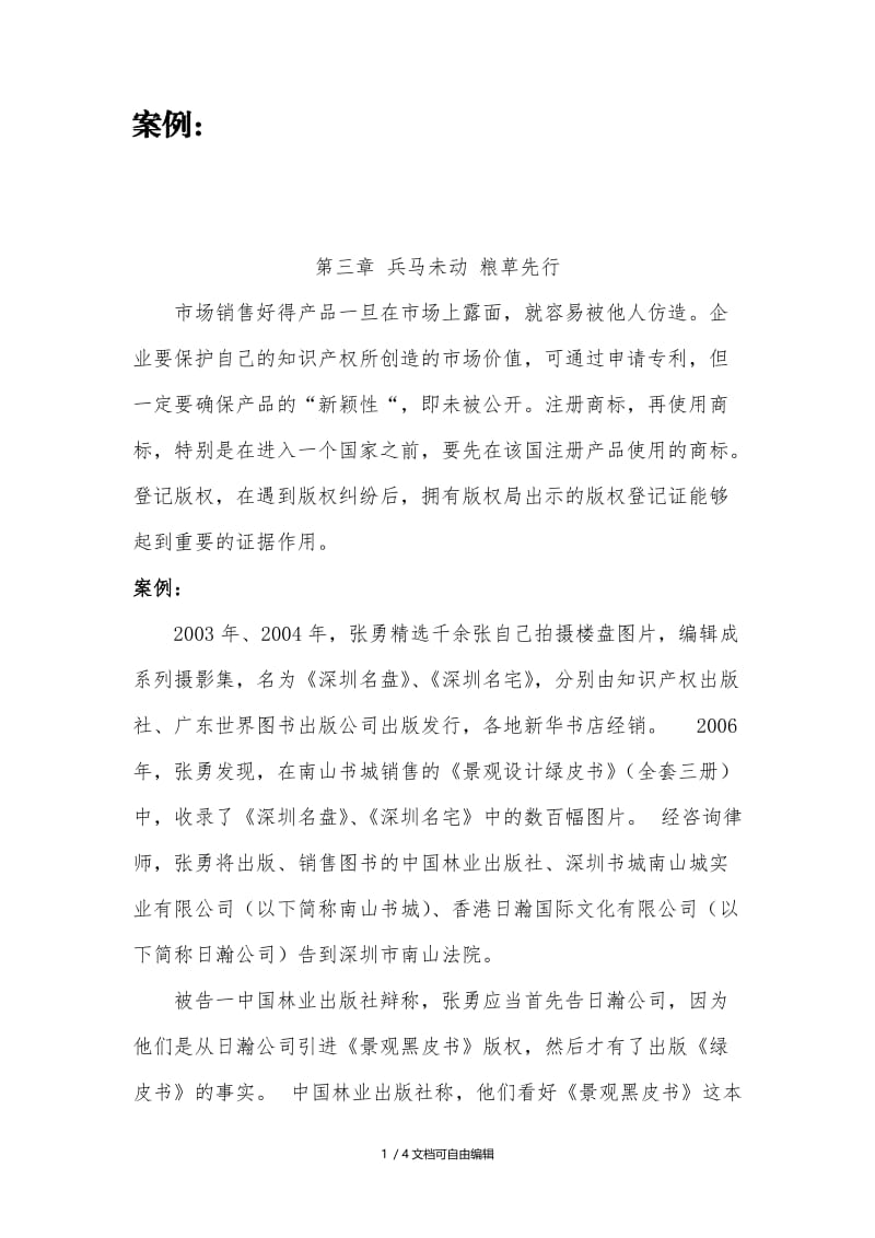 知识产权案例分析与个人感想.doc_第1页