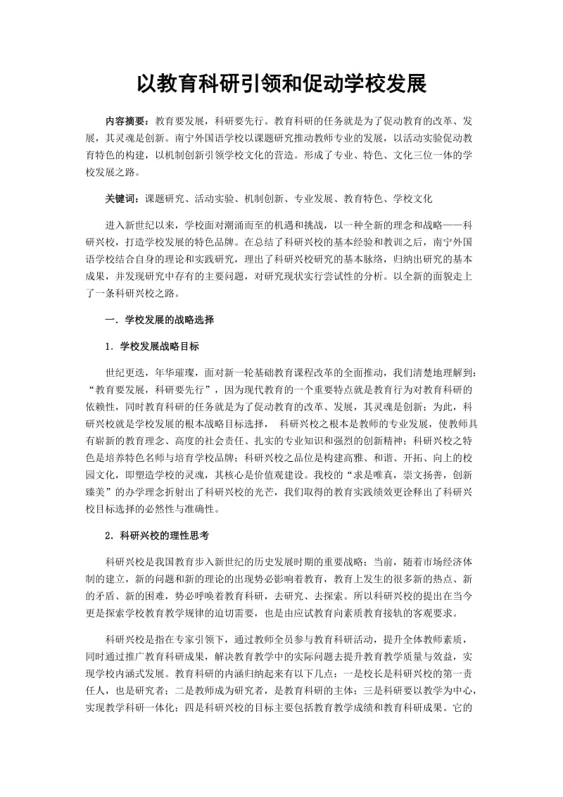 以教育科研引领和促进学校发展.docx_第1页