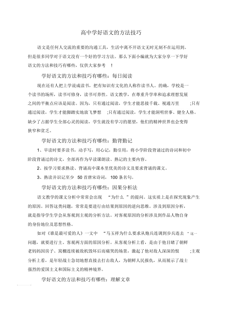 高中学好语文的方法技巧.docx_第1页