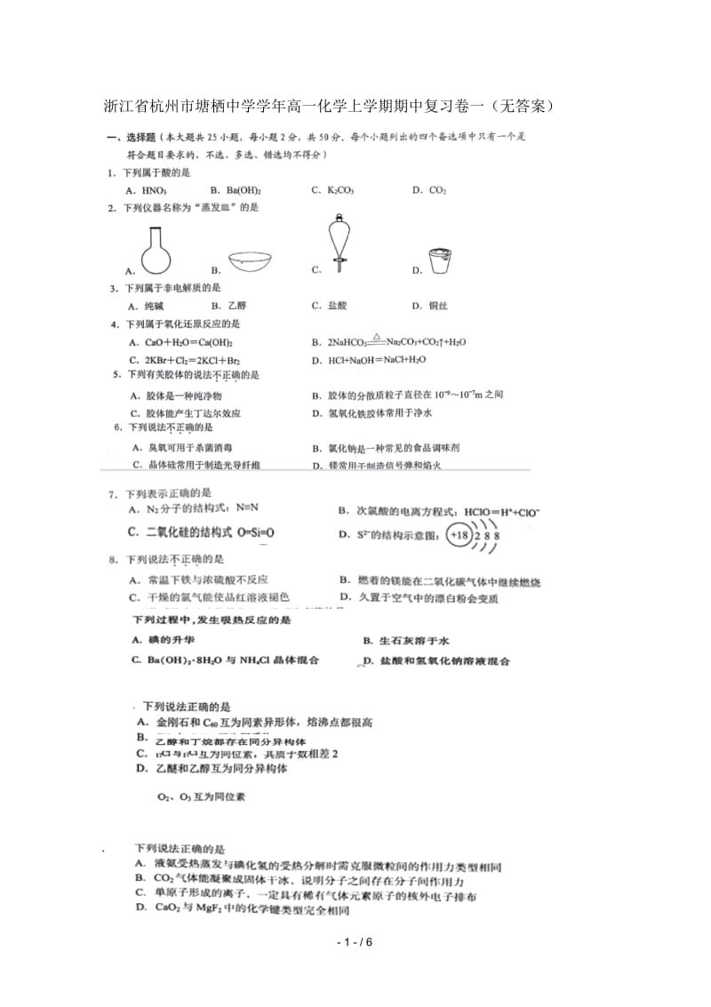 浙江省杭州市塘栖中学_2017学年高一化学上学期期中复习卷一(无答案).docx_第1页