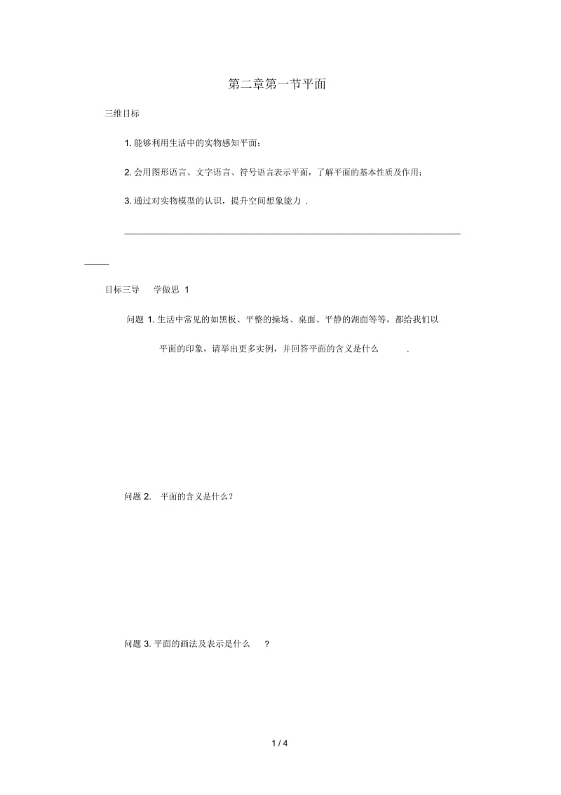 重庆市高中数学第二章空间点直线平面之间的位置关系第一节平面导学案(无答案)新人教版必修2.docx_第1页