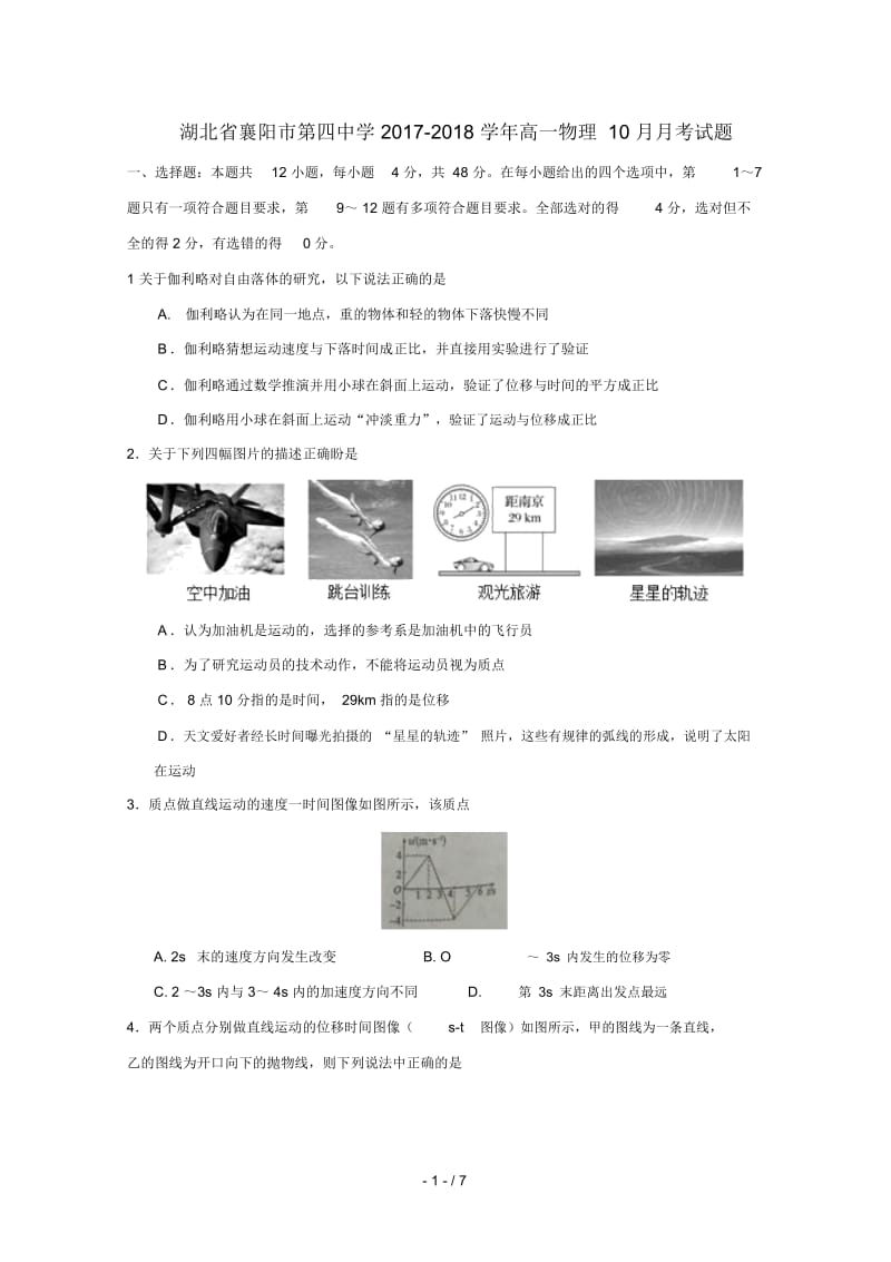 湖北省襄阳市第四中学2017_2018学年高一物理10月月考试题.docx_第1页