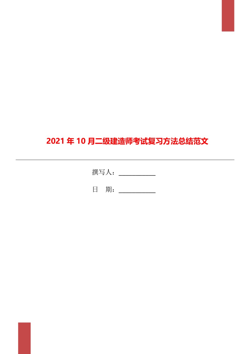 2021年10月二级建造师考试复习方法总结范文.doc_第1页