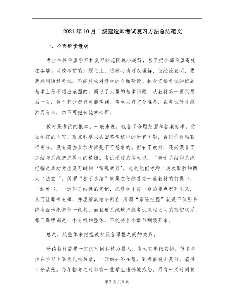 2021年10月二级建造师考试复习方法总结范文.doc_第2页