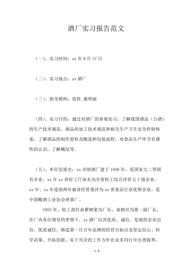 酒厂实习报告范文.doc_第1页