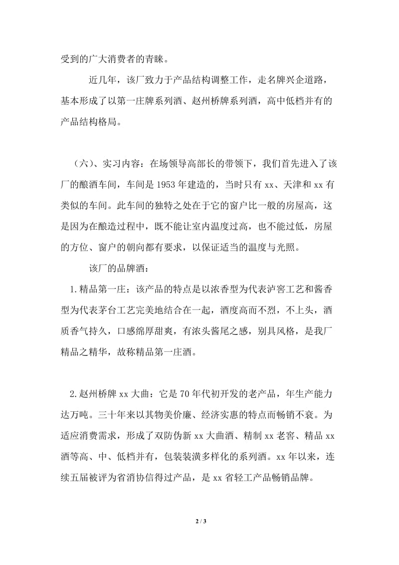 酒厂实习报告范文.doc_第2页