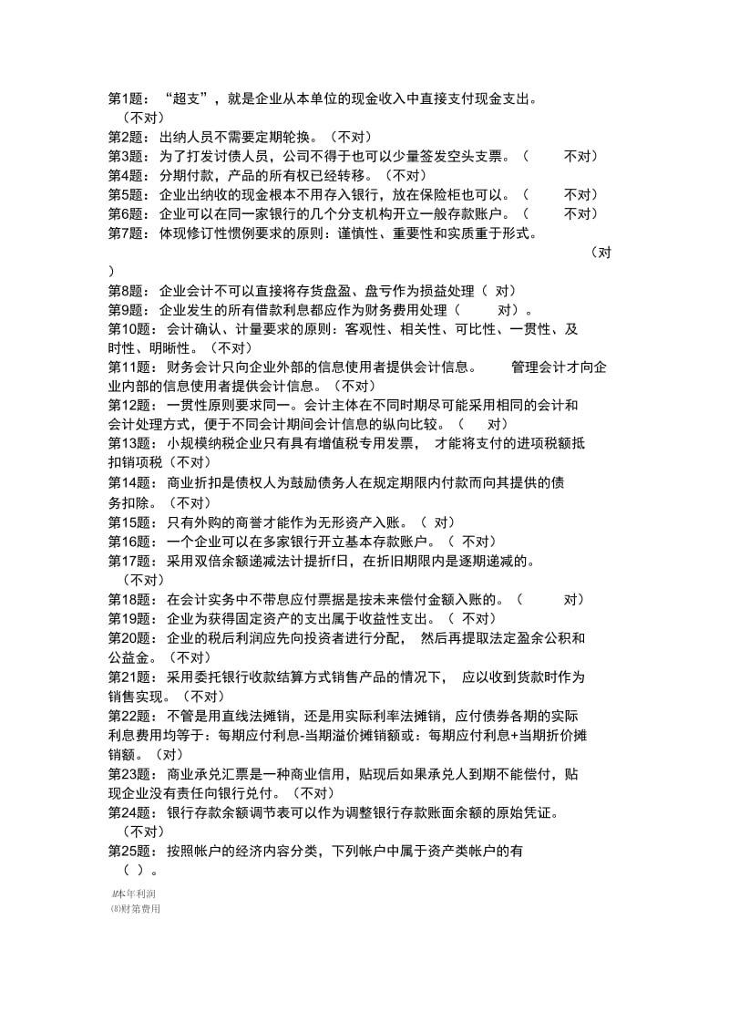 职业技能实训平台《中级财务会计一》最全答案.docx_第1页