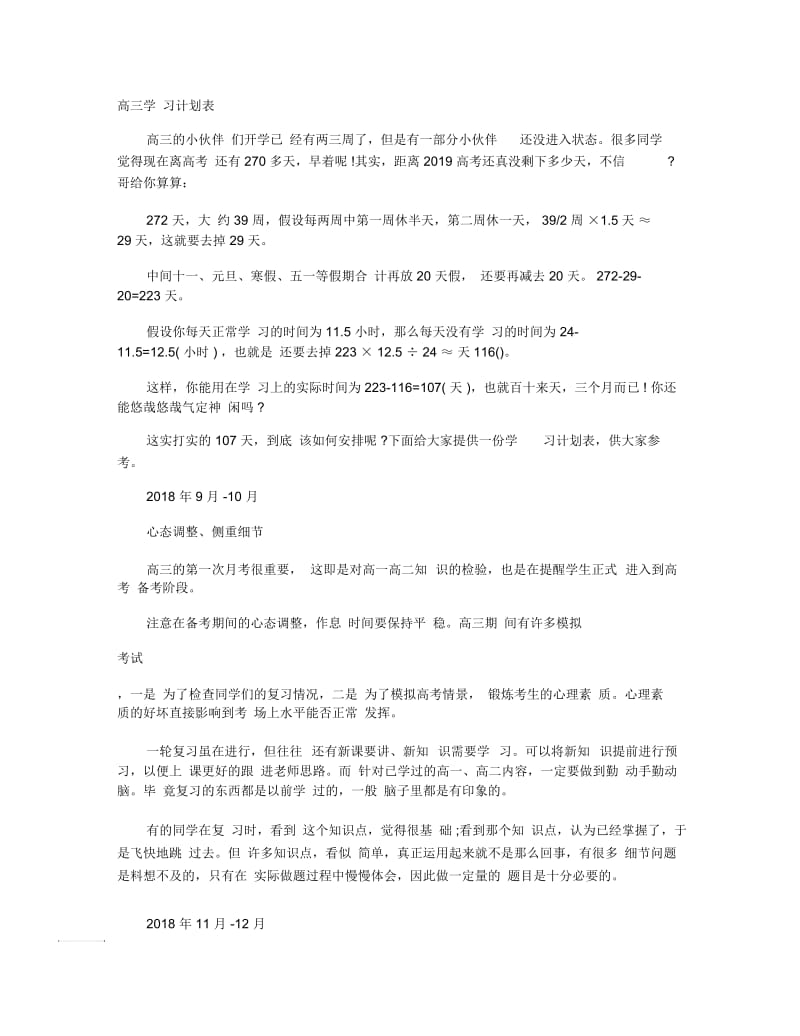 高三学习计划表.docx_第1页