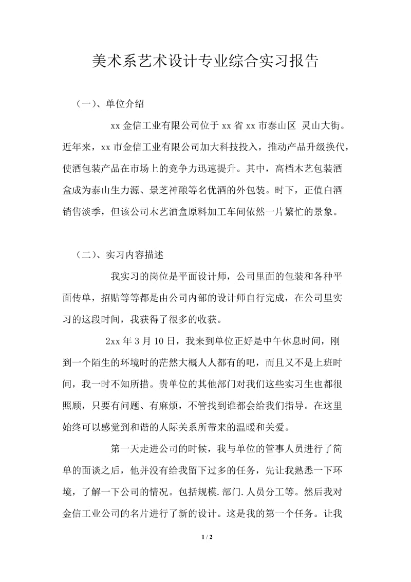 美术系艺术设计专业综合实习报告.doc_第1页