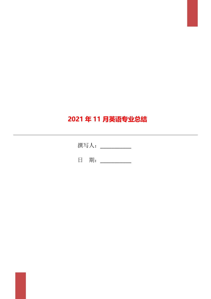 2021年11月英语专业总结.doc_第1页