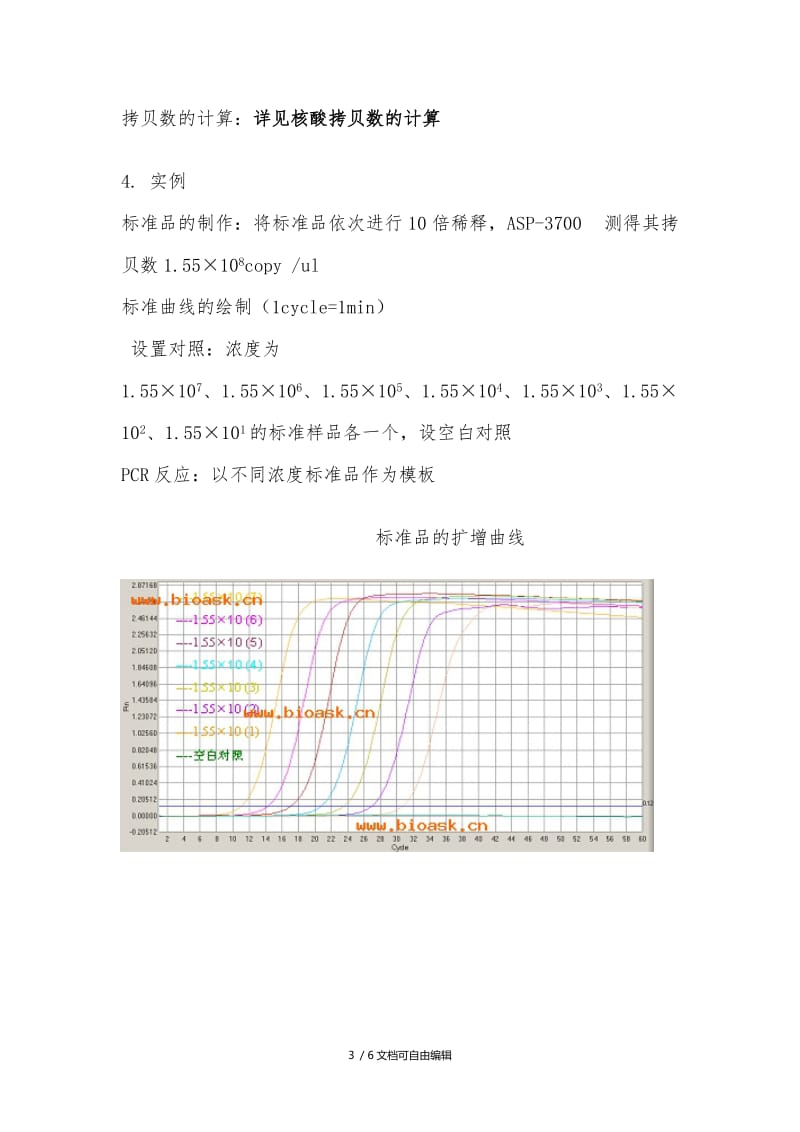 荧光定量PCR之绝对定量分析-标准曲线的绘制.doc_第3页