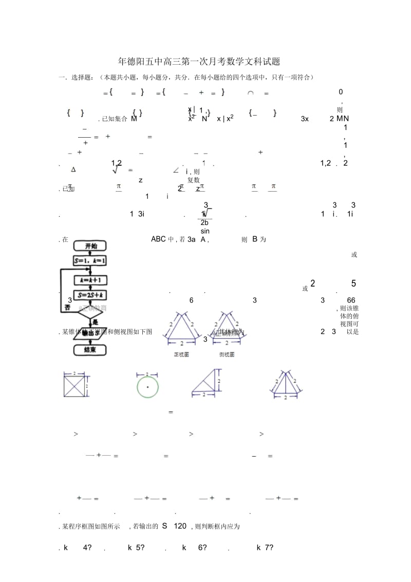 四川省德阳五中2018_2019学年高三数学上学期第一次月考试题文.docx_第1页