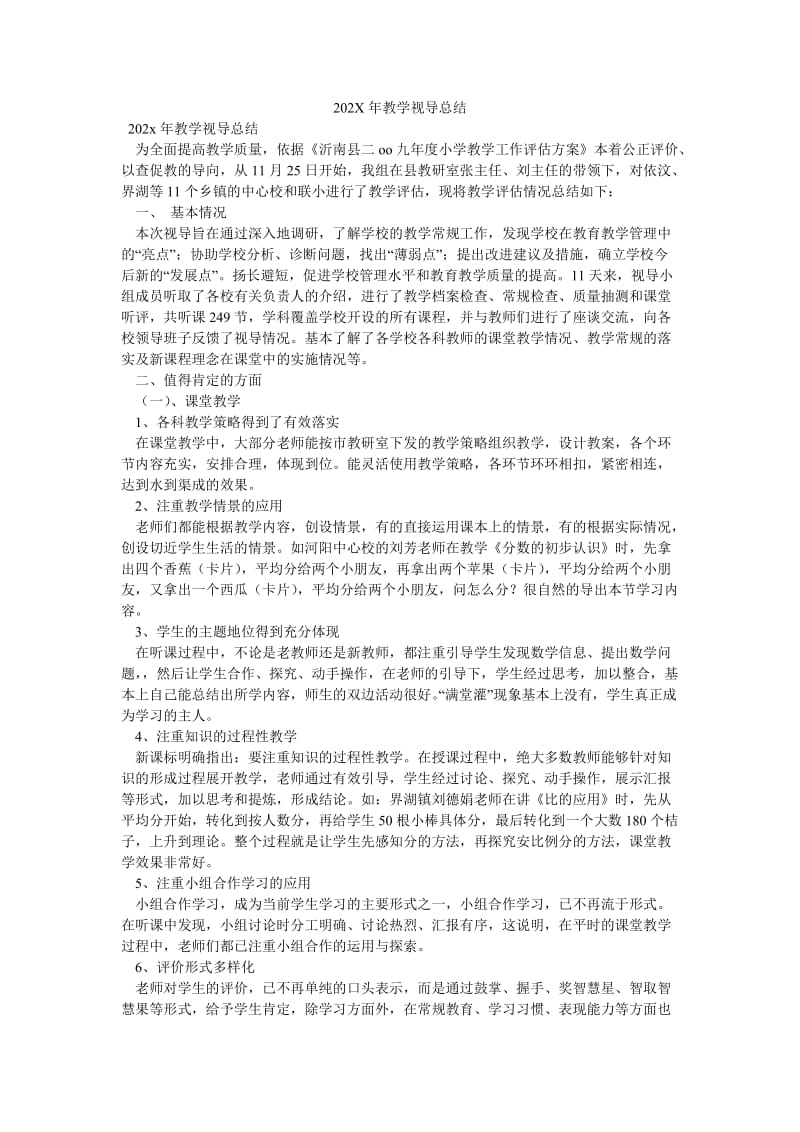 《202X年教学视导总结》.doc_第1页