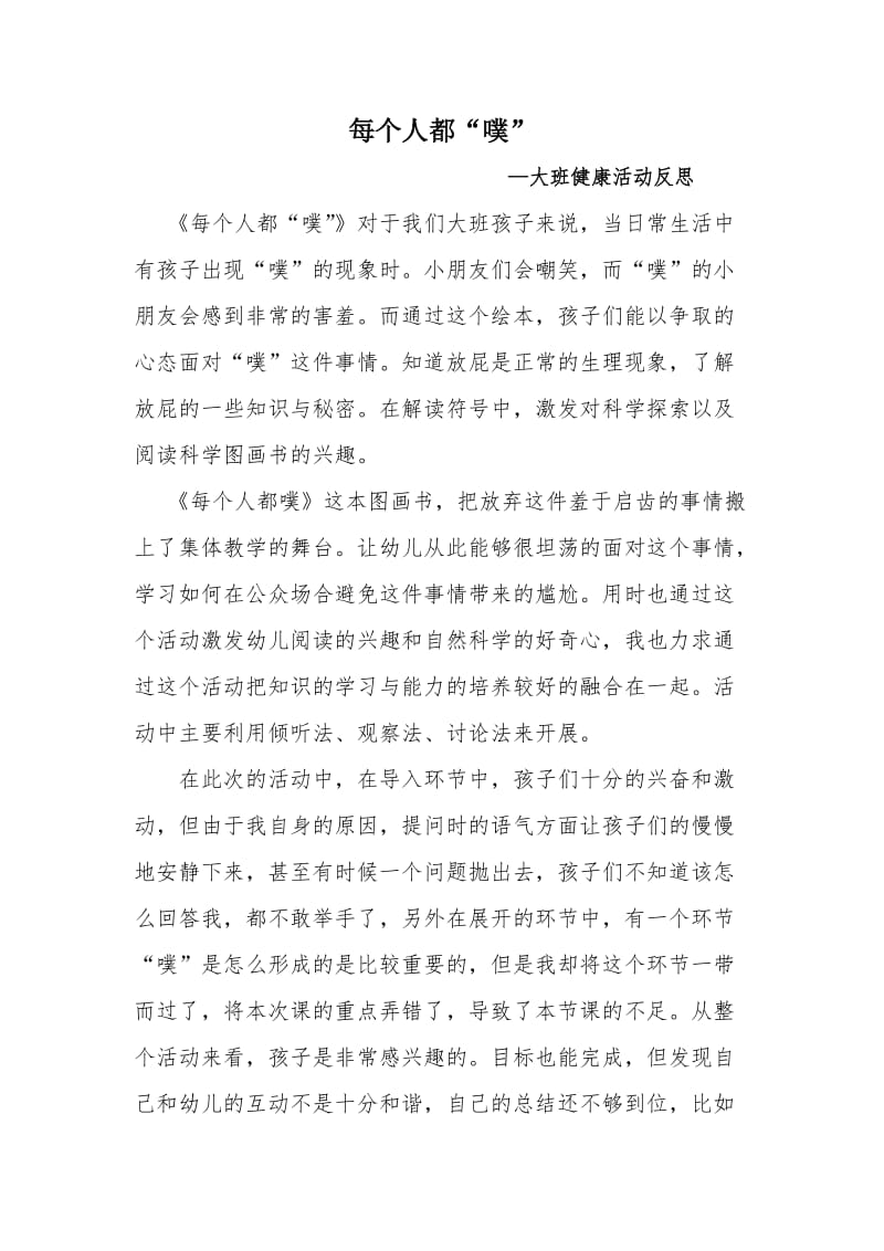 大班健康《每个人都“噗”》微反思.doc_第1页