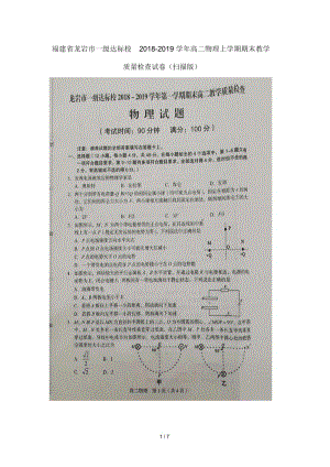 福建省龙岩市一级达标校2018_2019学年高二物理上学期期末教学质量检查试卷扫描版.docx