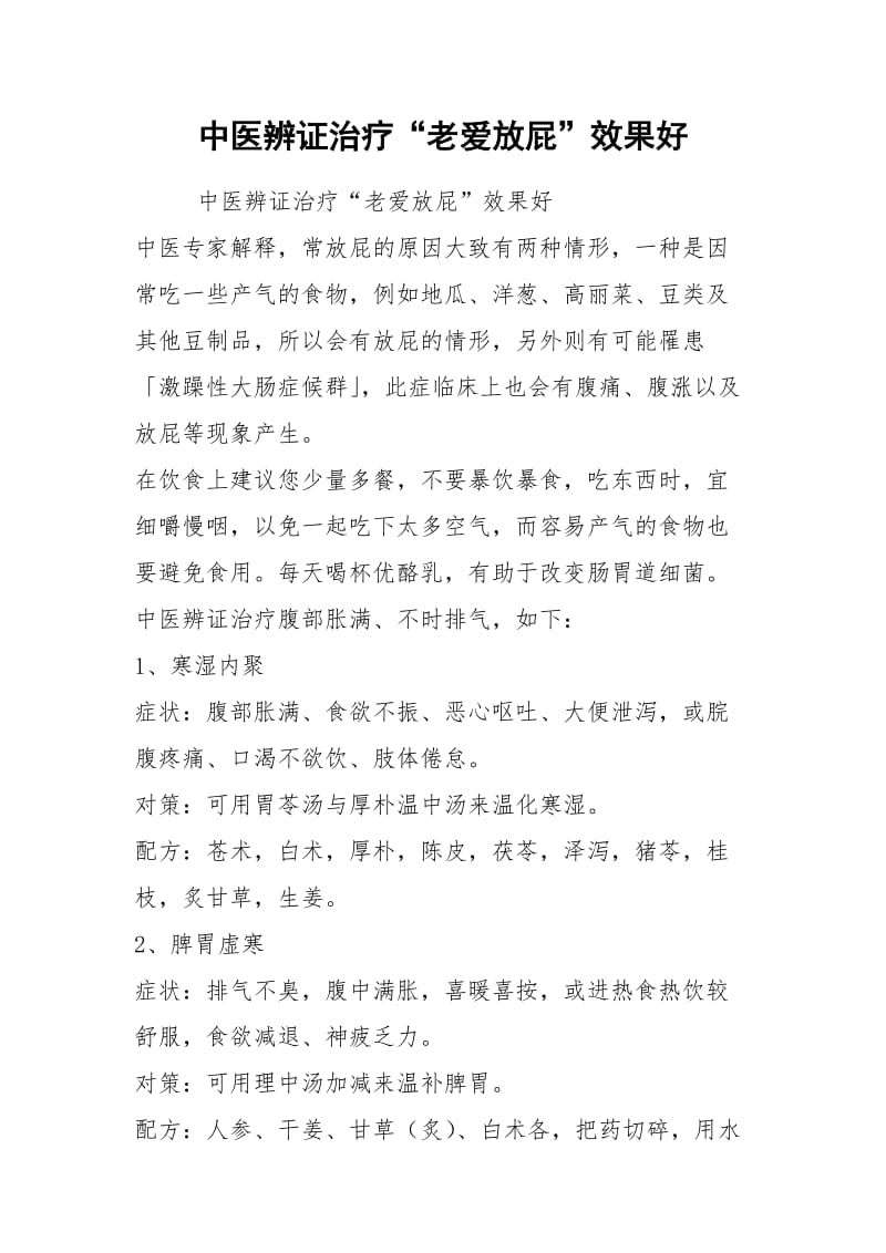 中医辨证治疗“老爱放屁”效果好.docx_第1页