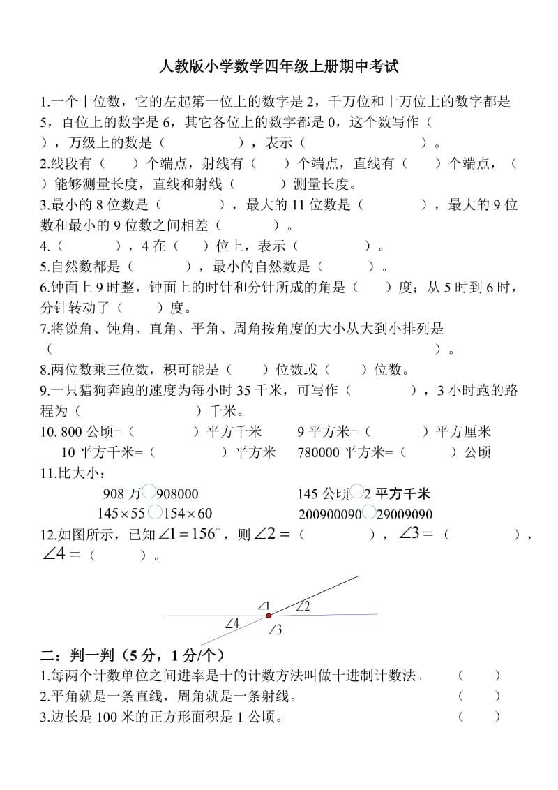 人教版小学数学四年级上册期中考试.doc_第1页