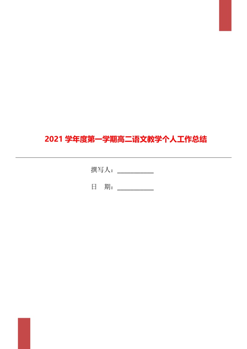 2021学年度第一学期高二语文教学个人工作总结.doc_第1页