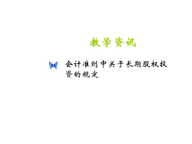 模块五 投资与融资核算.ppt_第3页