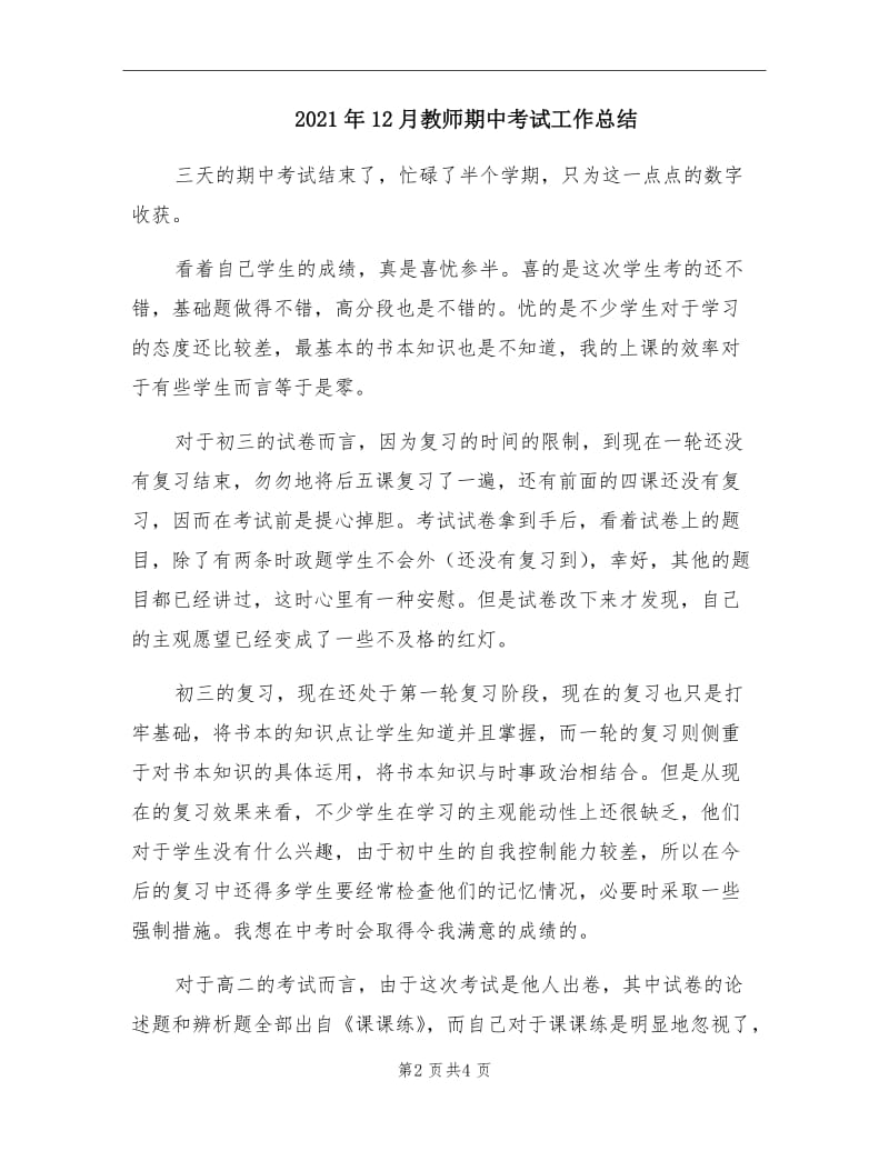 2021年12月教师期中考试工作总结.doc_第2页