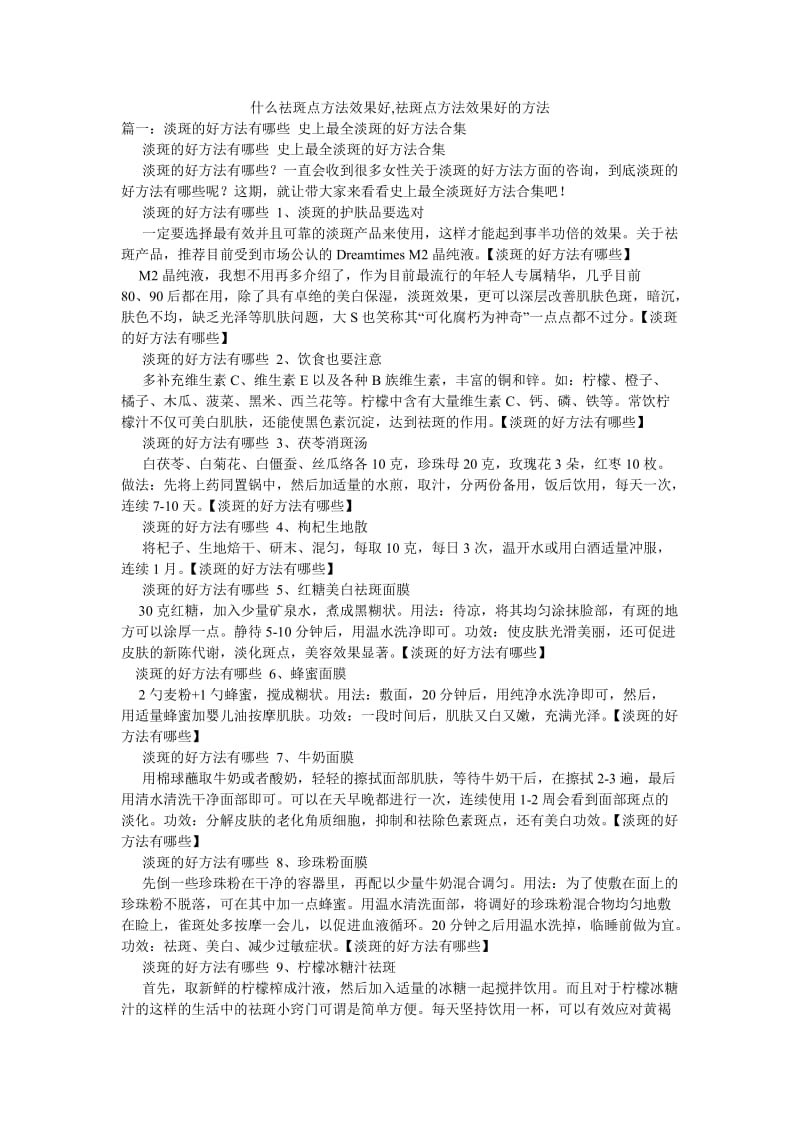 什么祛斑点方法效果好,祛斑点方法效果好的方法.doc_第1页