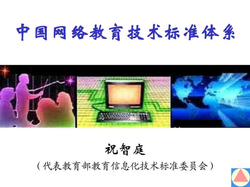 中国网络教育技术标准体系课件.ppt_第1页