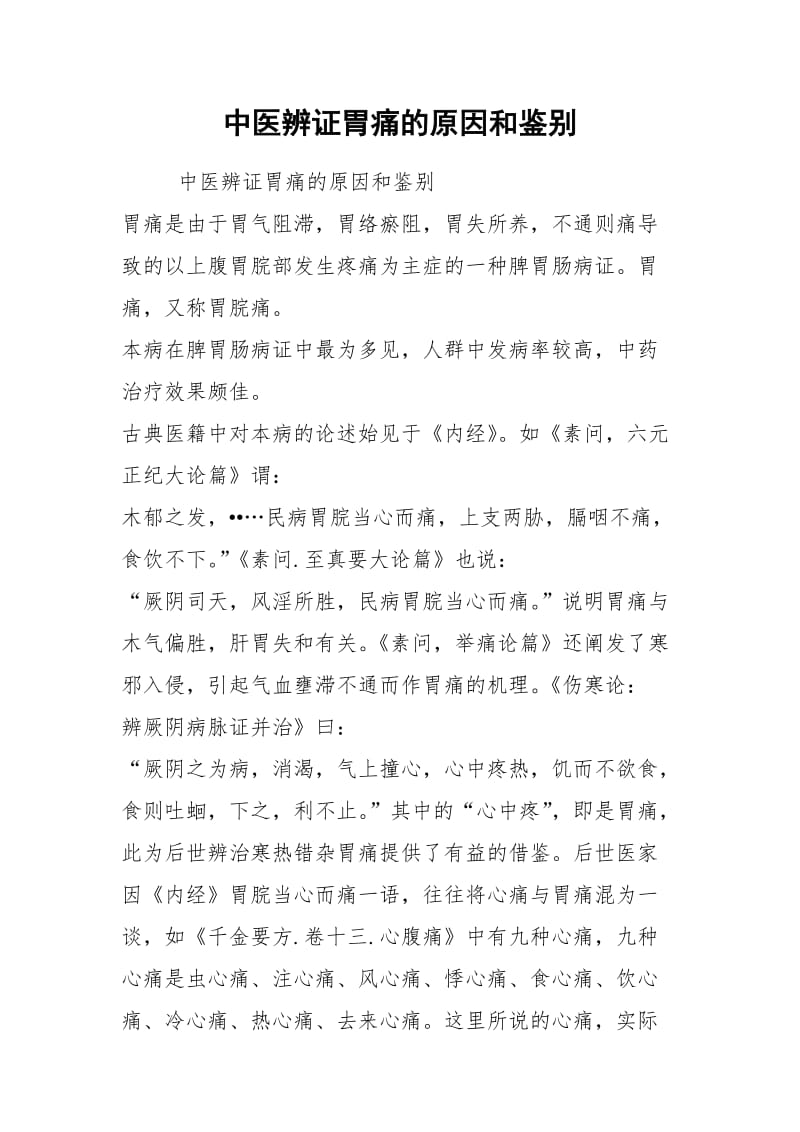 中医辨证胃痛的原因和鉴别.docx_第1页