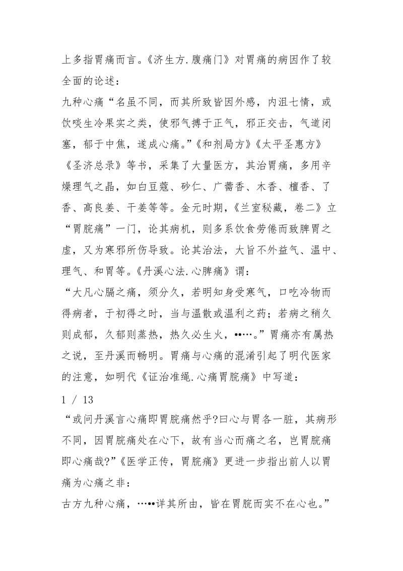 中医辨证胃痛的原因和鉴别.docx_第2页