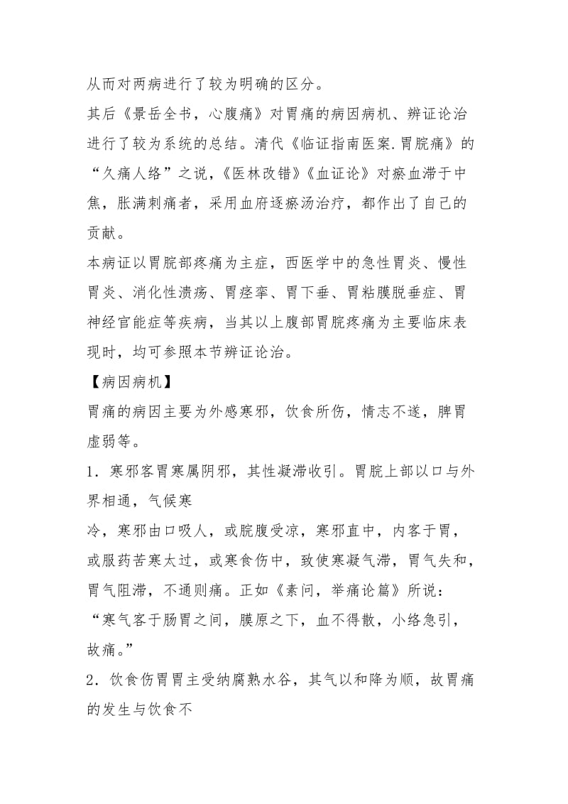 中医辨证胃痛的原因和鉴别.docx_第3页