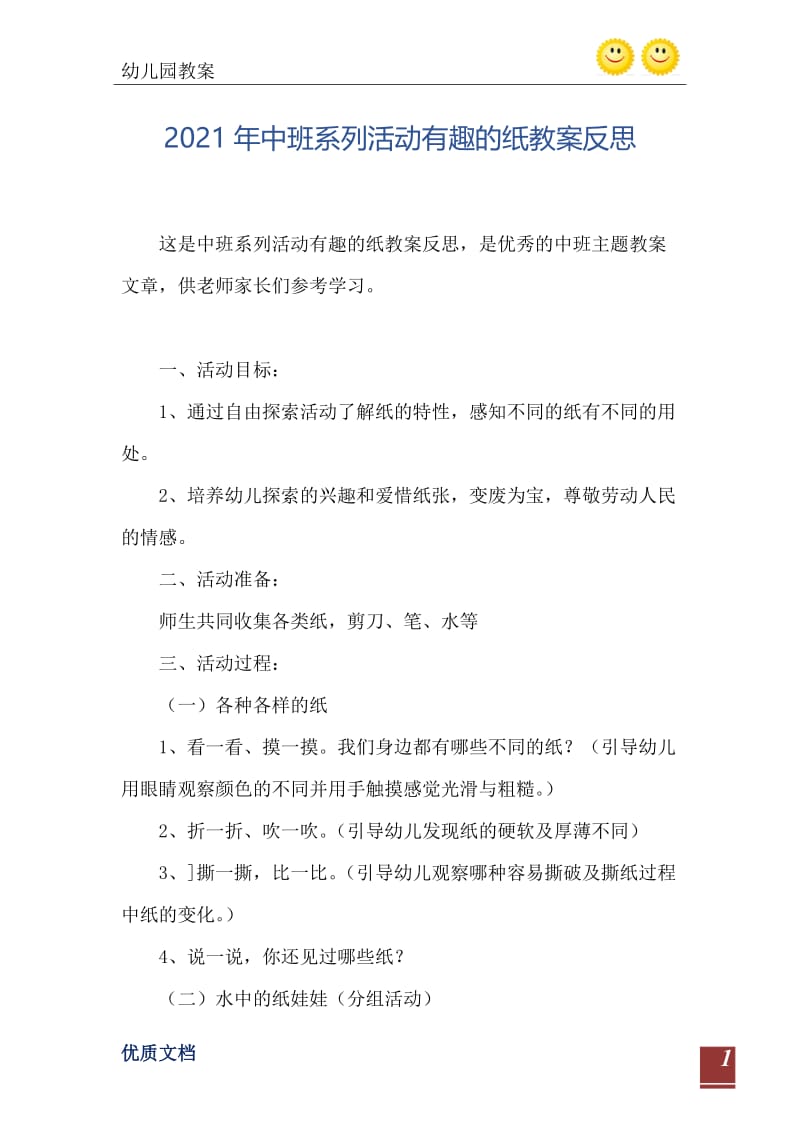 2021年中班系列活动有趣的纸教案反思.doc_第2页