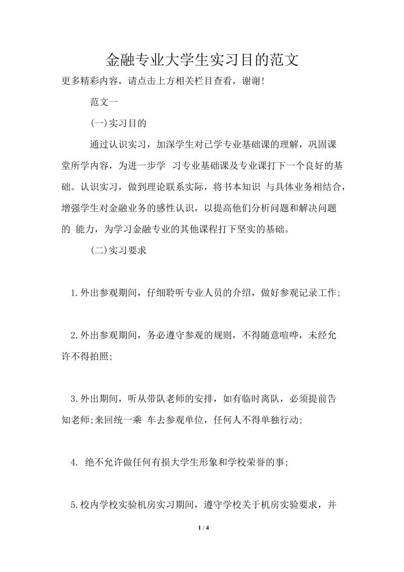 金融专业大学生实习目的范文.doc_第1页