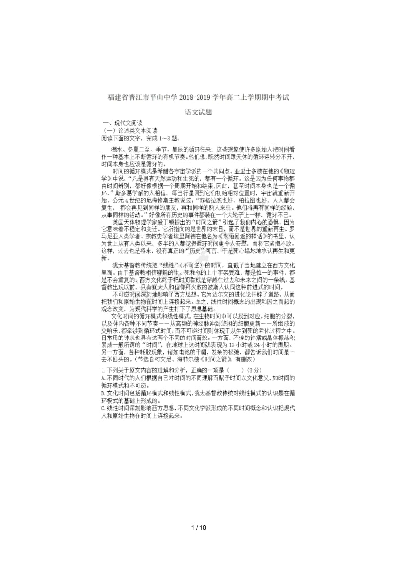 福建省晋江市平山中学2018_2019学年高二语文上学期期中试题扫描版.docx_第1页