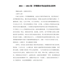 2021——2021第二学期期末考试动员发言材料参考模板.docx