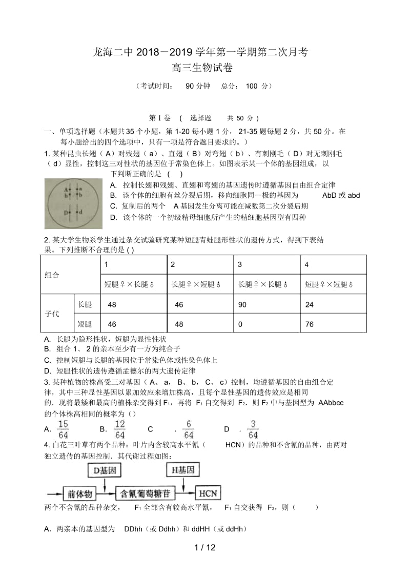 福建省龙海市第二中学2019届高三生物上学期第二次月考试题.docx_第1页