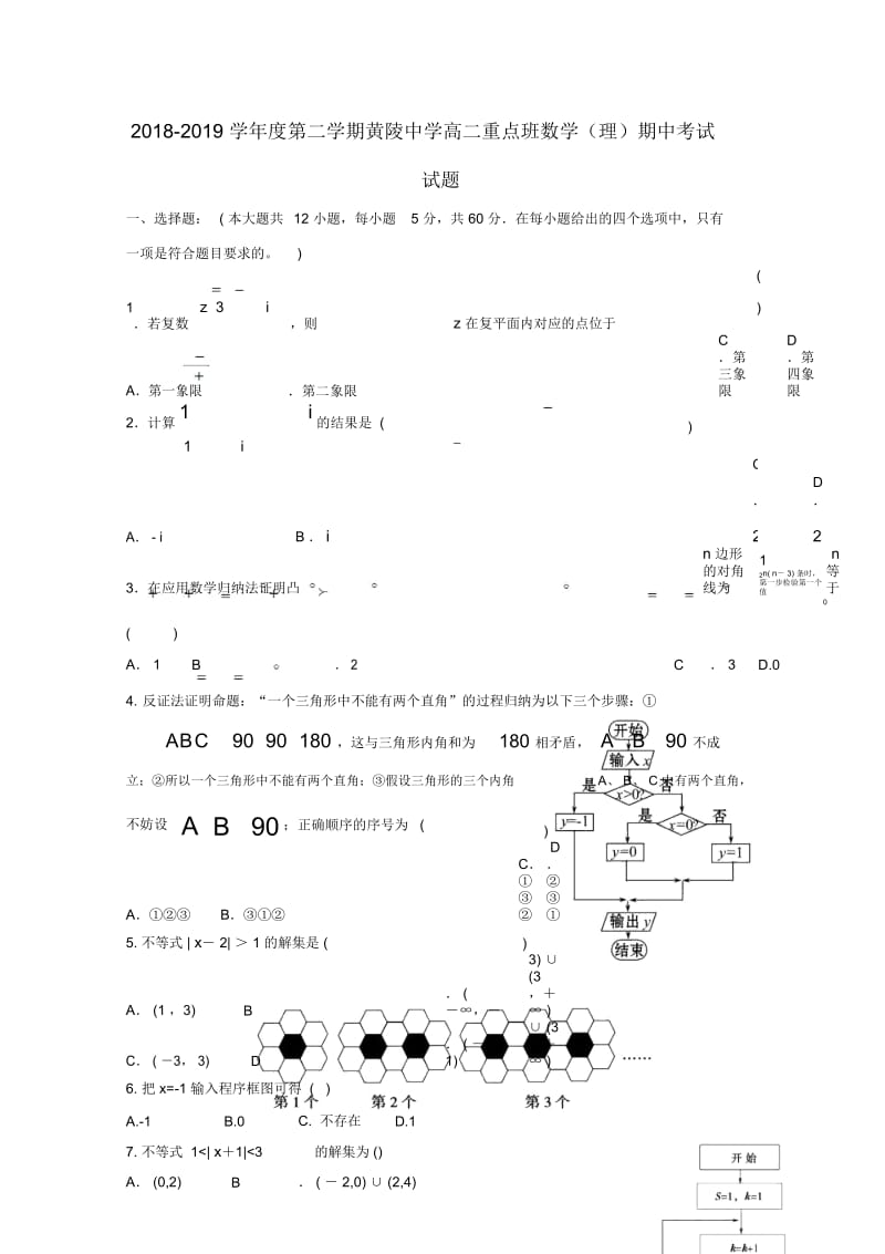 陕西省黄陵中学2018_2019学年高二数学下学期期中试题(重点班)理.docx_第1页